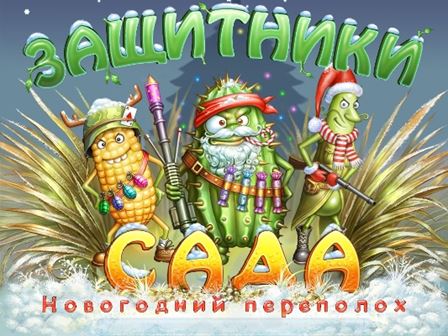 Защитники сада. Новогодний переполох (2012) PC