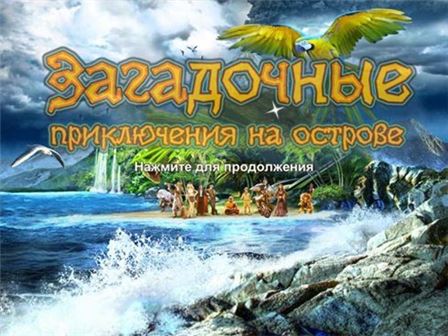 Загадочные приключения на острове (2012) PC