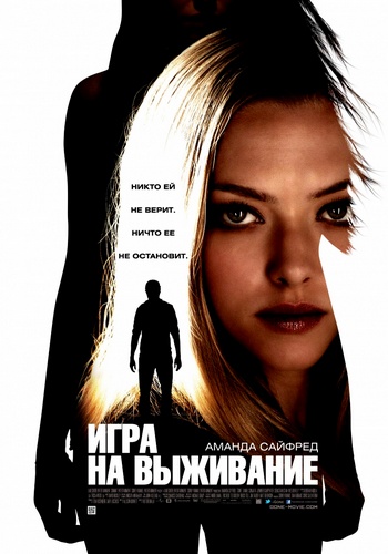 Игра на выживание / Gone (2012) HDRip / Лицензия