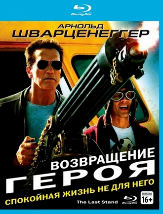 Возвращение героя / The Last Stand (2013) BDRip 1080p | Лицензия