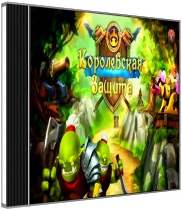 Royal Defense (2012/PC) RePack от R.G WinRepack