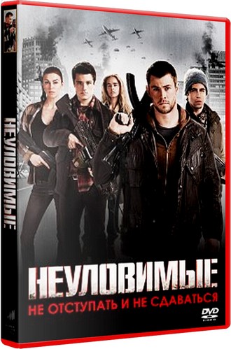 Неуловимые / Red Dawn (2012) HDRip / Лицензия