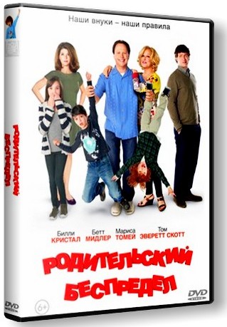 Родительский беспредел / Parental Guidance (2012) BDRip 720p