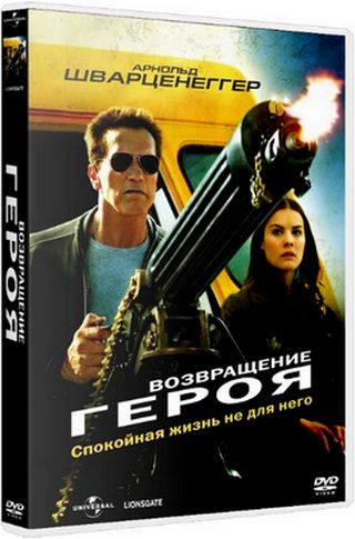 Возвращение героя / The Last Stand (2013) BDRip 720p | Лицензия