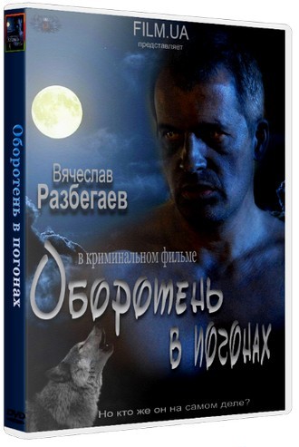 Оборотень в погонах (2012) HDRip