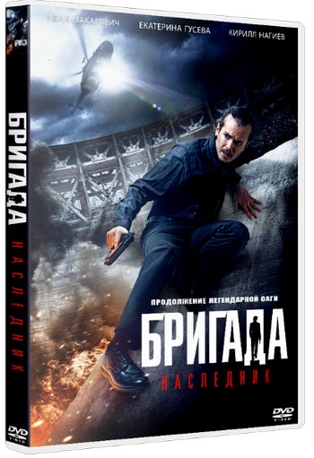 Бригада: Наследник (2012) BDRip 720p | Лицензия