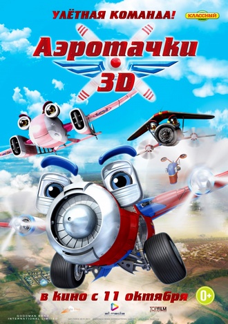 Аэротачки / Sky Force 3D (2012) DVDRip | Лицензия