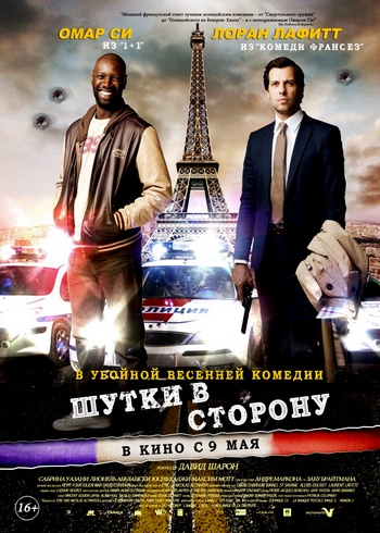 Шутки в сторону / De l'autre côté du périph (2012)