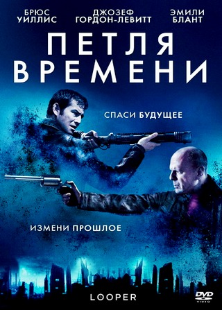 Петля времени / Looper (2012) HDRip / Лицензия