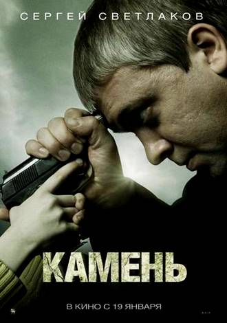 Камень (2012) BDRip | Лицензия