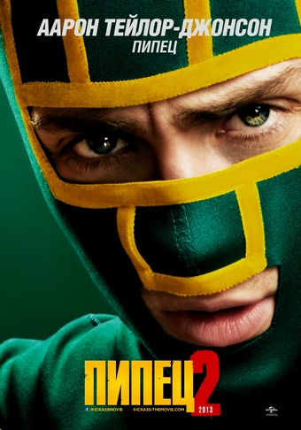 Пипец 2 / Kick-Ass 2 (2013)