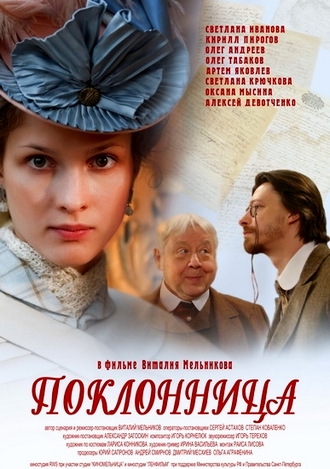 Поклонница (2012) DVDRip