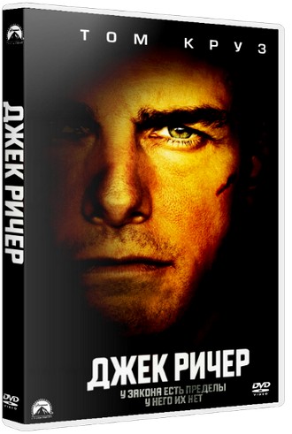 Джек Ричер / Jack Reacher (2012) BDRip 720p