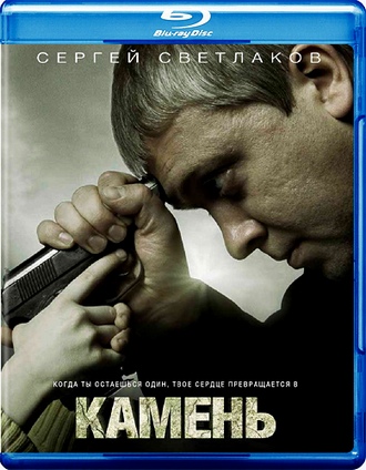 Камень (2012) BDRip 720p | Лицензия