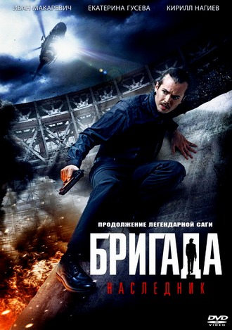 Бригада: Наследник (2012) BDRip | Лицензия