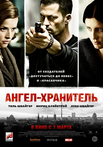 Ангел-хранитель / Schutzengel (2012) HDRip | Лицензия