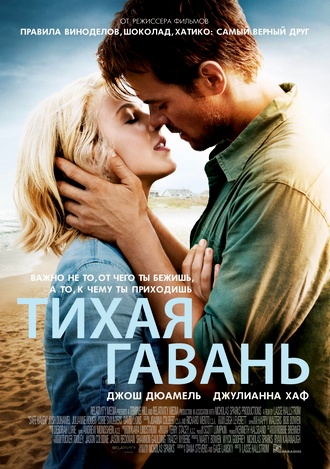 Тихая гавань / Safe Haven (2013) HDRip / Лицензия