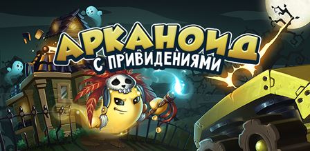 Арканоид с привидениями (2015) Android