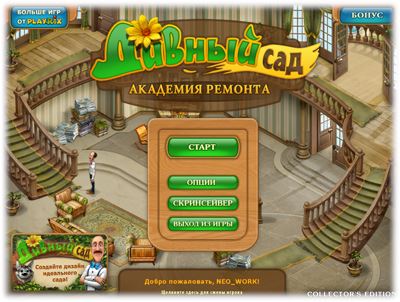 Дивный сад 2. Академия ремонта. Коллекционное издание (2012) PC