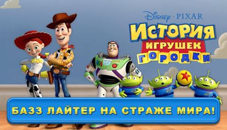 История игрушек: Городки (2013) Android