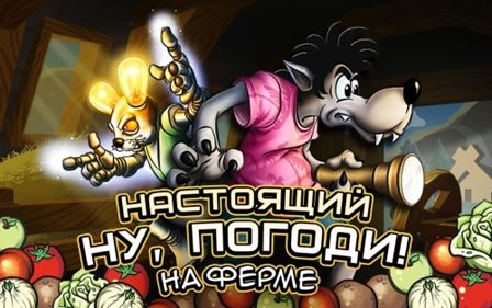 Настоящий Ну, Погоди! 2 (2015) Android