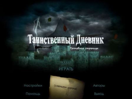 Таинственный дневник 3: Пропавшие страницы (2012) PC