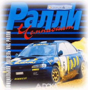 Международный чемпионат по ралли (1996) PC | RePack