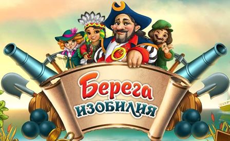 Берега изобилия (2012) PC