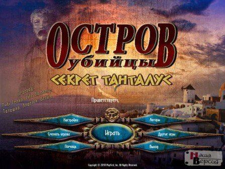 Остров убийцы. Секрет Танталус / Murder Island: Secret of Tantalus (2012) PC