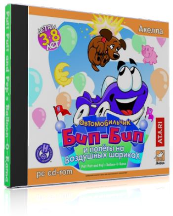 Автомобильчик Бип-Бип и полёты на воздушных шариках / Putt-Putt and Pep's Balloon-O-Rama (2007) PC от MassTorr