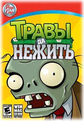 Растения против зомби / Plants vs. Zombies [v1.8.1] (2012) РС