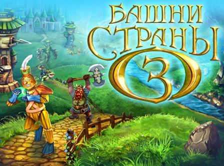 Башни страны Оз (2013) PC