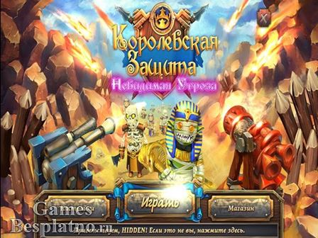 Королевская защита: Невидимая угроза / Royal Defense 2 (2013) PC