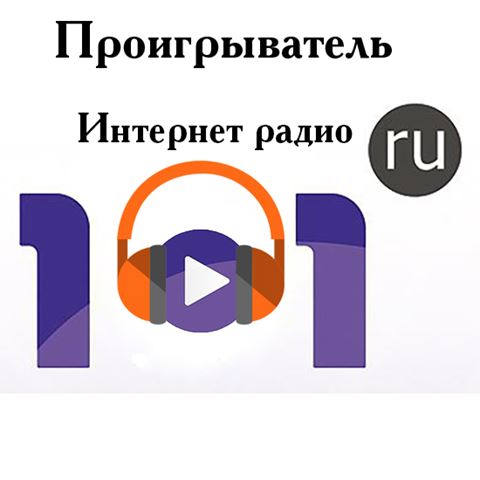 Интернет радио 101.ru 3.2.1.0 (2015) PC | + Portable