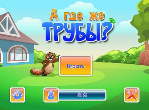 А где же трубы? (2013) PC