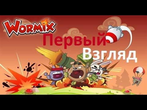 Вормикс / Wormix (2014) Android