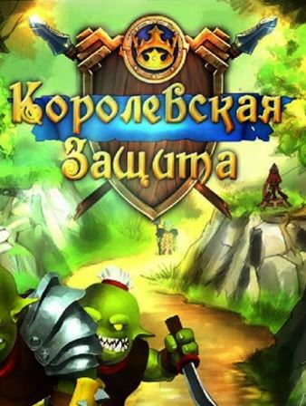 Королевская защита 3. Древнее зло / Royal Defence 3 (2013) PC | RePack от R.G. Games