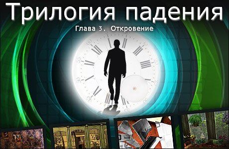 Трилогия падения. Глава 3: Откровение (2012) PC