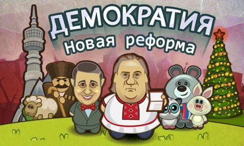 Демократия [v1.1.3] (2013) Android