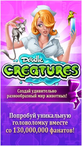 Рисованные существа / Doodle creatures (2014) Android