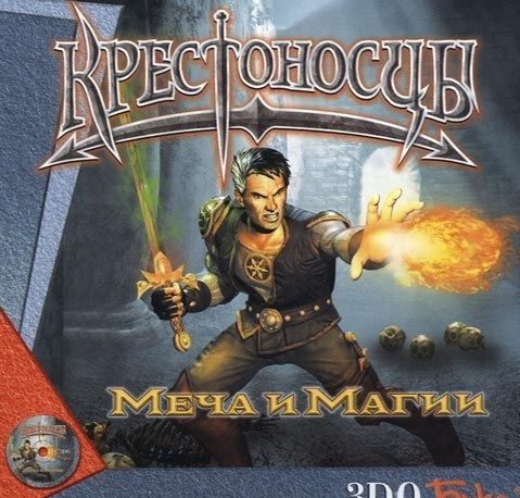 Крестоносцы Меча и Магии (1999) PC | RePack