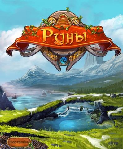 Руны (2014) PC