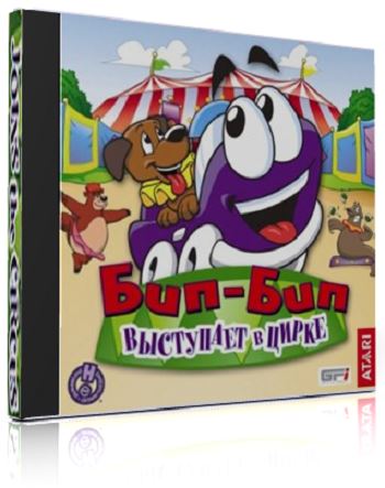 Автомобильчик Бип-Бип Выступает в Цирке / Putt-Putt Acts in Circus (2007) PC от MassTorr