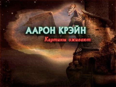 Аарон Крэйн. Картины оживают (2012) PC