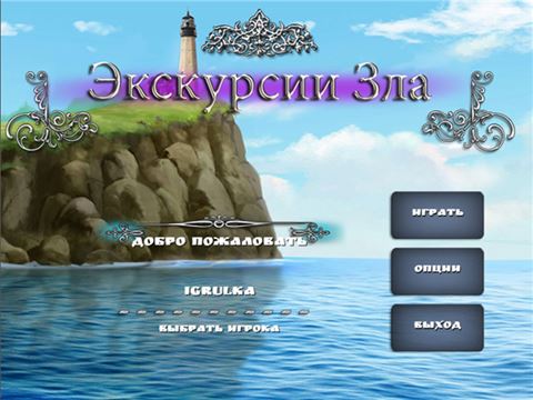 Экскурсии зла / Excursions of Evil (2014) PC