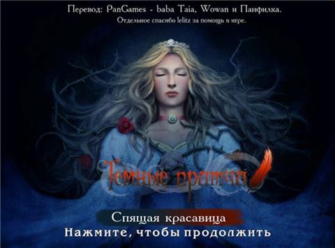 Темные притчи: Спящая красавица (2012) PC