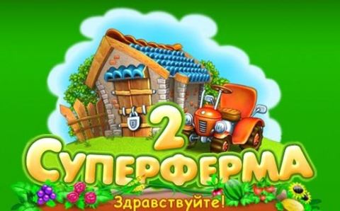 Суперферма 2 (2012) PC | Beta