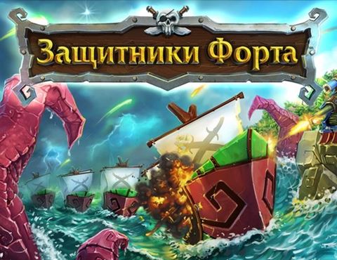 Защитники Форта / Fort Defense (2013) PC