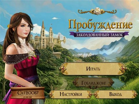 Пробуждение. Заколдованный замок / Awakening: The Dreamless Castle (2010) PC