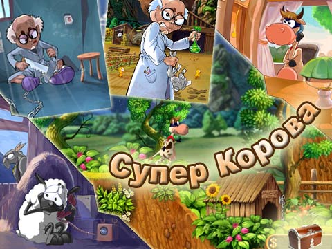 Супер Корова (2014) Android